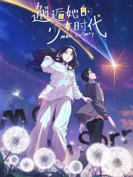 Постер Встреча с её юностью Постер Встреча с её юностью