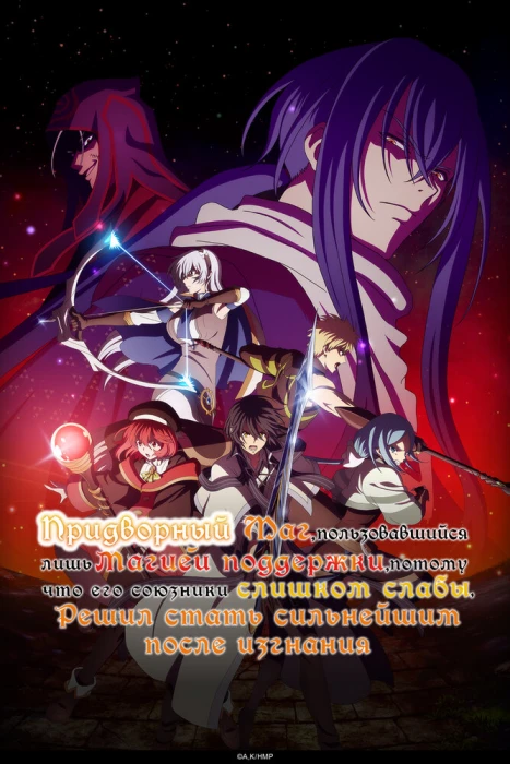 Постер Придворный маг, пользовавшийся лишь магией поддержки, потому что его союзники слишком слабы, решил стать сильнейшим после изгнания