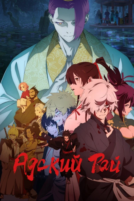 Постер Адский рай 2