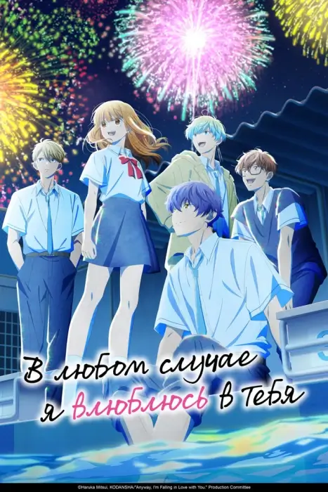 Постер В любом случае я влюблюсь в тебя 2