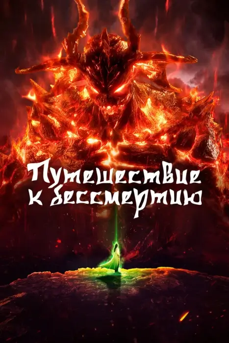 Постер Путешествие к бессмертию 5 Постер Путешествие к бессмертию 5